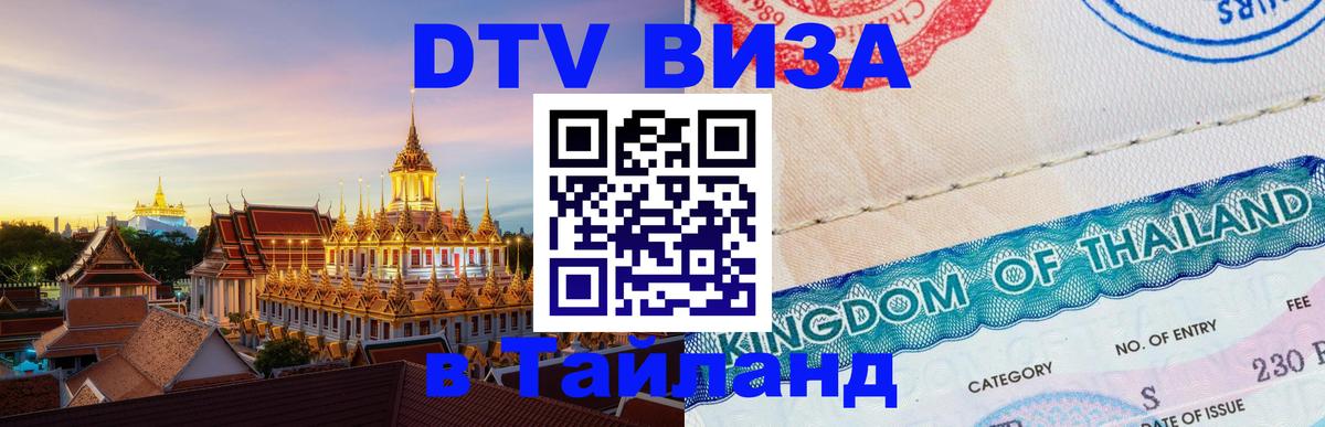 Сколько стоит виза DTV в Тайланд 