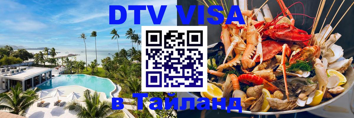 DTV Виза в Тайланд для россиян Рыбинск 